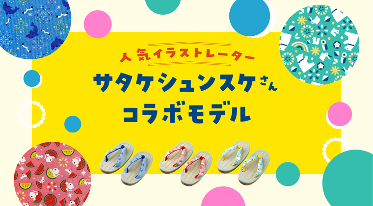 人気イラストレーター　サタケシュンスケさんとのコラボモデル