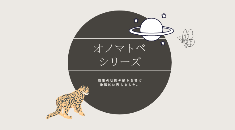 オノマトペ
